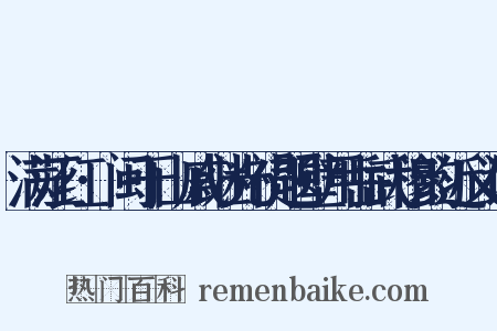 满江红·闽于山戚继光祠题壁用岳武穆韵近义词是什么意思的图片
